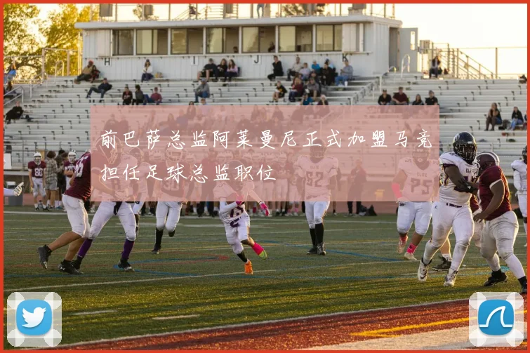 前巴萨总监阿莱曼尼正式加盟马竞担任足球总监职位