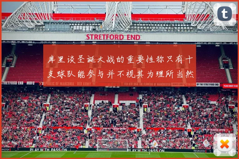 库里谈圣诞大战的重要性称只有十支球队能参与并不视其为理所当然