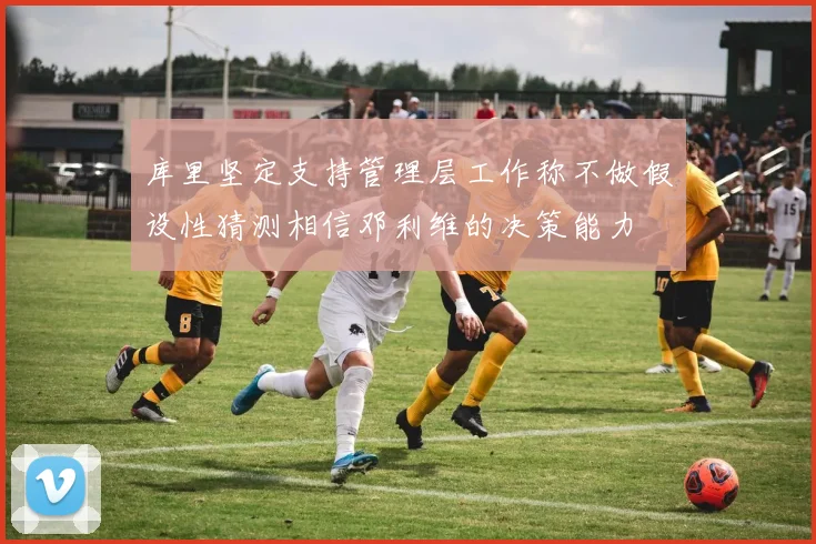 库里坚定支持管理层工作称不做假设性猜测相信邓利维的决策能力