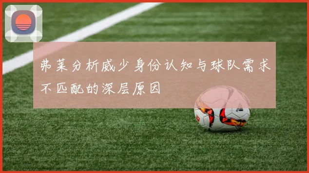 弗莱分析威少身份认知与球队需求不匹配的深层原因