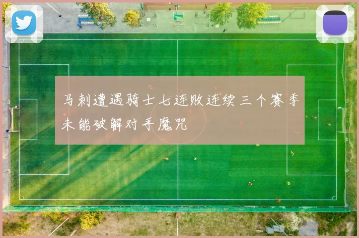 马刺遭遇骑士七连败连续三个赛季未能破解对手魔咒