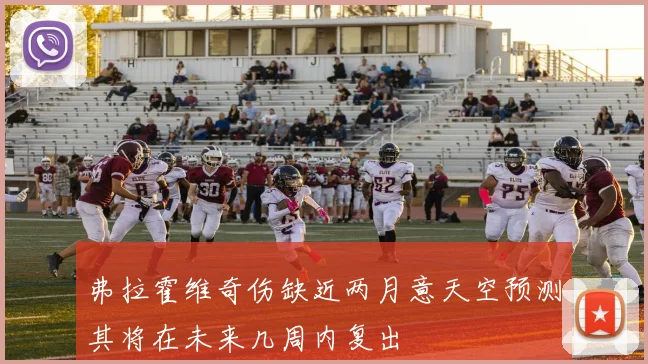 弗拉霍维奇伤缺近两月意天空预测其将在未来几周内复出