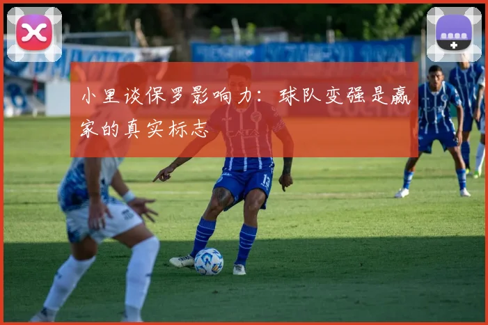 小里谈保罗影响力：球队变强是赢家的真实标志