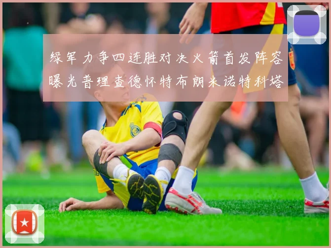 绿军力争四连胜对决火箭首发阵容曝光普理查德怀特布朗米诺特科塔齐上阵